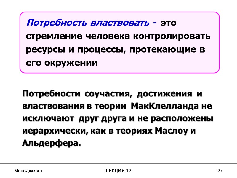 Менеджмент ЛЕКЦИЯ 12 27 Потребность властвовать -  это  стремление человека контролировать 